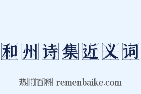 和州诗集近义词是什么意思的图片